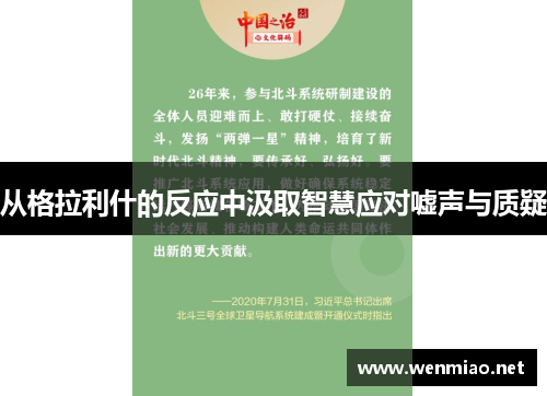 从格拉利什的反应中汲取智慧应对嘘声与质疑