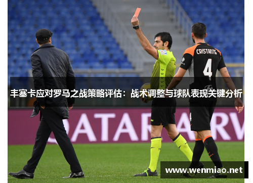 丰塞卡应对罗马之战策略评估：战术调整与球队表现关键分析