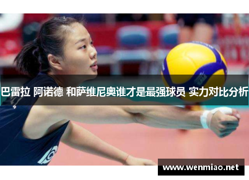 巴雷拉 阿诺德 和萨维尼奥谁才是最强球员 实力对比分析