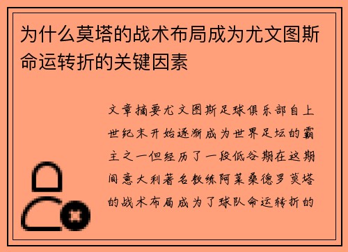 为什么莫塔的战术布局成为尤文图斯命运转折的关键因素