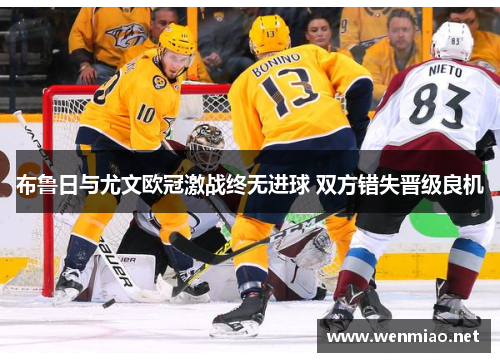 布鲁日与尤文欧冠激战终无进球 双方错失晋级良机