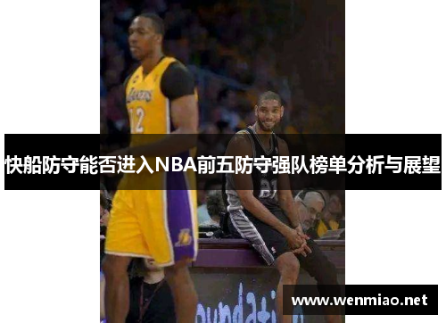 快船防守能否进入NBA前五防守强队榜单分析与展望