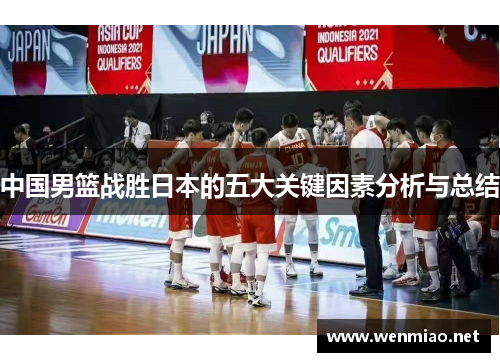 中国男篮战胜日本的五大关键因素分析与总结 中国男篮战胜日本的五大关键因素分析与总结