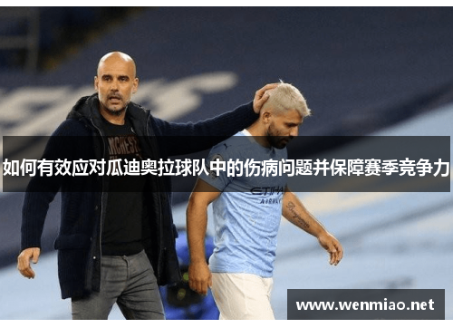 如何有效应对瓜迪奥拉球队中的伤病问题并保障赛季竞争力