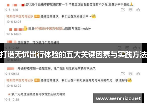 打造无忧出行体验的五大关键因素与实践方法