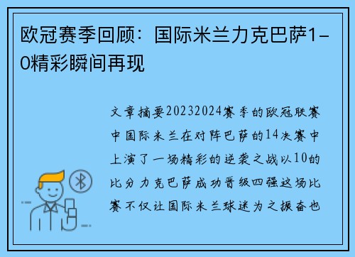 欧冠赛季回顾:国际米兰力克巴萨1-0精彩瞬间再现 欧冠赛季回顾:国际米兰力克巴萨1-0精彩瞬间再现
