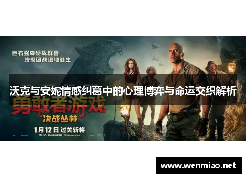 沃克与安妮情感纠葛中的心理博弈与命运交织解析