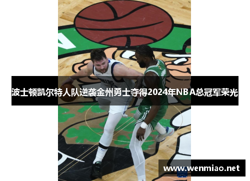 波士顿凯尔特人队逆袭金州勇士夺得2024年NBA总冠军荣光
