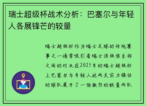 瑞士超级杯战术分析：巴塞尔与年轻人各展锋芒的较量