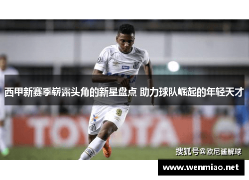 西甲新赛季崭露头角的新星盘点 助力球队崛起的年轻天才
