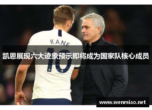 凯恩展现六大迹象预示即将成为国家队核心成员