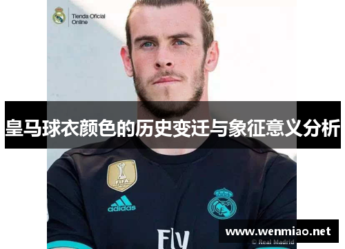 皇马球衣颜色的历史变迁与象征意义分析