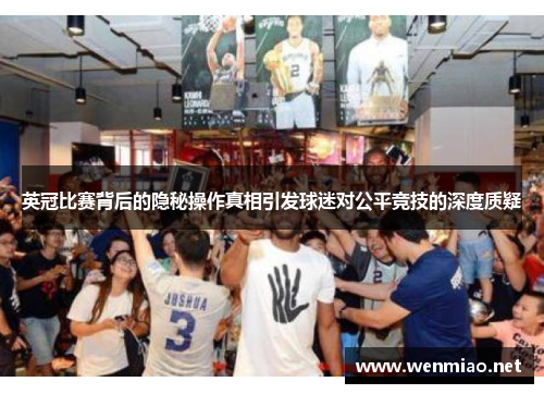 英冠比赛背后的隐秘操作真相引发球迷对公平竞技的深度质疑