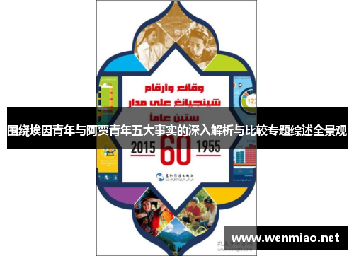 围绕埃因青年与阿贾青年五大事实的深入解析与比较专题综述全景观 围绕埃因青年与阿贾青年五大事实的深入解析与比较专题综述全景观