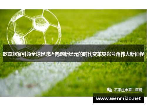 欧国联赛引领全球足球迈向崭新纪元的时代变革复兴号角伟大新征程