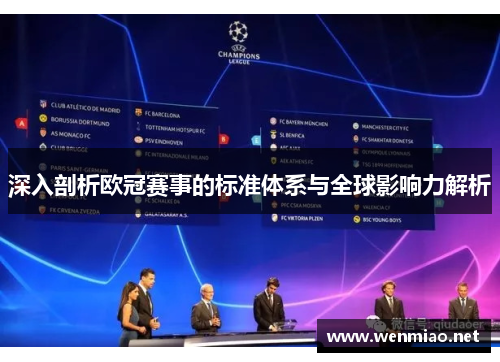 深入剖析欧冠赛事的标准体系与全球影响力解析