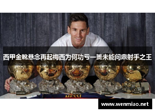 西甲金靴悬念再起梅西为何功亏一篑未能问鼎射手之王